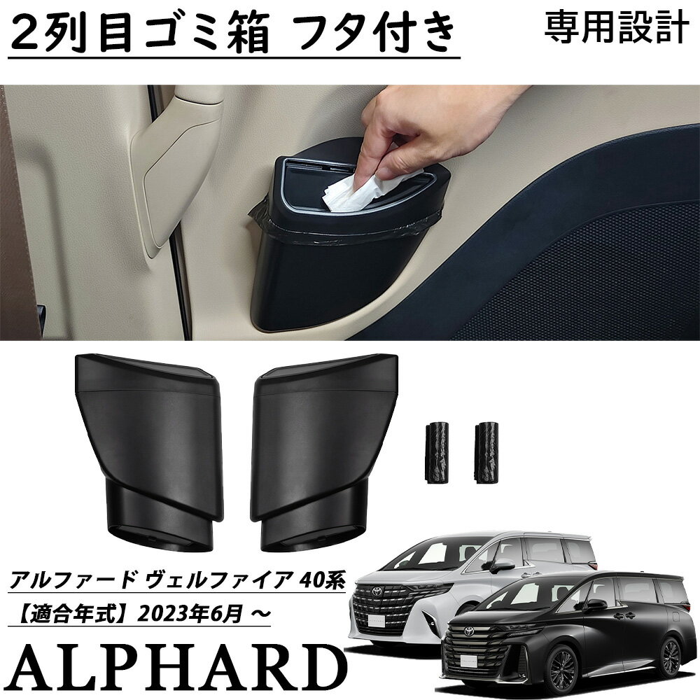 アルファード 40系 ヴェルファイア 40系 パーツ 2列目ゴミ箱 フタ付き ゴミ袋2セット付き スライドドア..