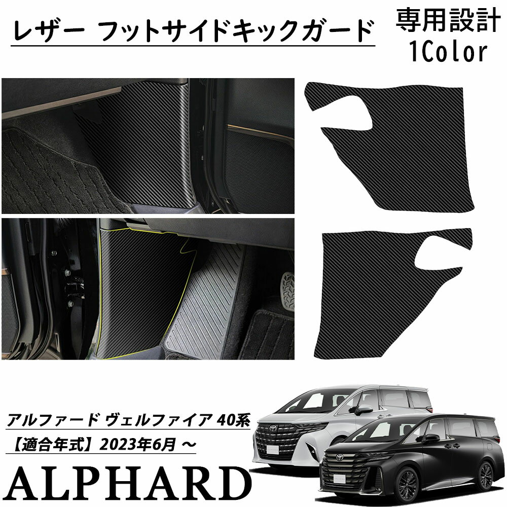 アルファード 40系 ヴェルファイア 40系 フットサイドキックガード アクセサリー レザー キックガード 保護 キズや汚れ防止 内装 パーツ カーボン調 カスタム アクセサリー 2PCS
