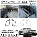 ヴェルファイア 40系 アルファード 40系 パーツ フロント インテリアパネル エアコン吹き出し口パネル 吹き出し口パネル 内装パーツ カスタム パーツ アクセサリー ステンレス SUS304 2PCS(2)
