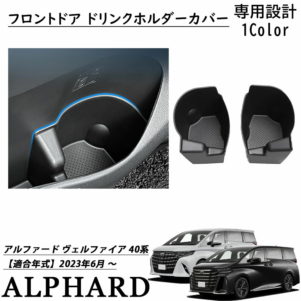 アルファード 40系 ヴェルファイア 40系 パーツ 収納ボックス フロントドア ドリンクホルダーカバー 車..