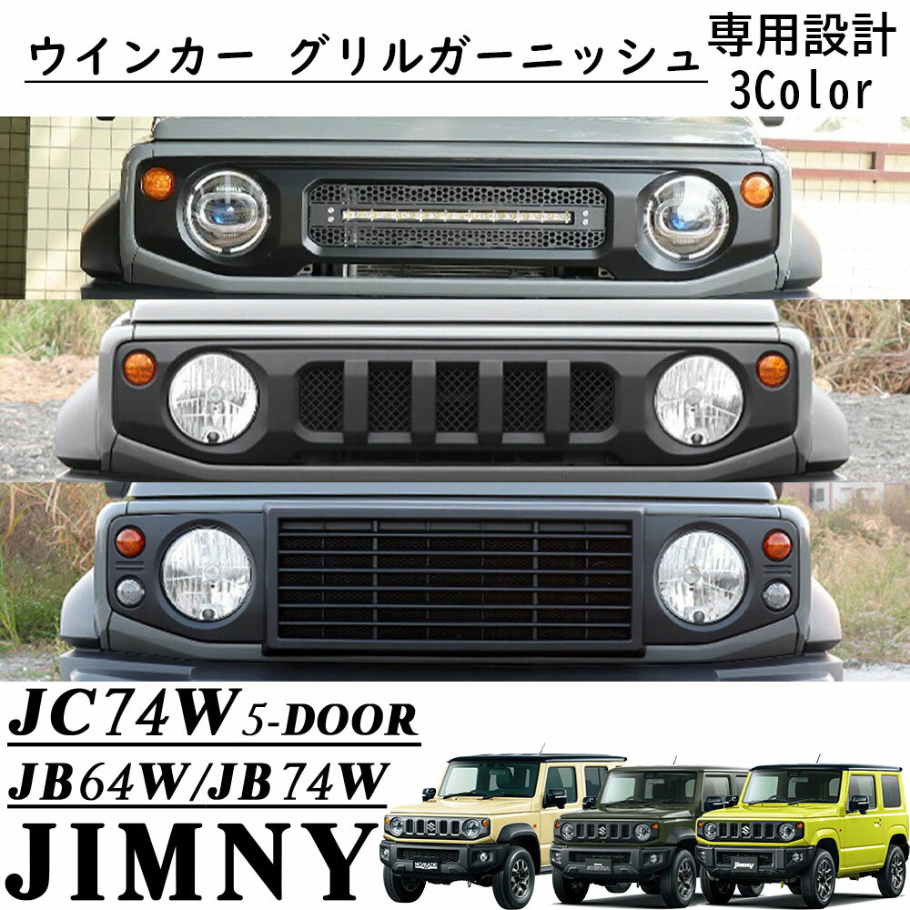ジムニーノマド JC74 5ドア ジムニーシエラ JB74 ジムニー JB64 パーツ LED フロントグリル グリルガーニッシュ マットプブラック ラジエーターグリル 簡単装着 穴あけ不要 外装 カスタム パーツ ドレスアップ アクセサリー jimny NOMADE