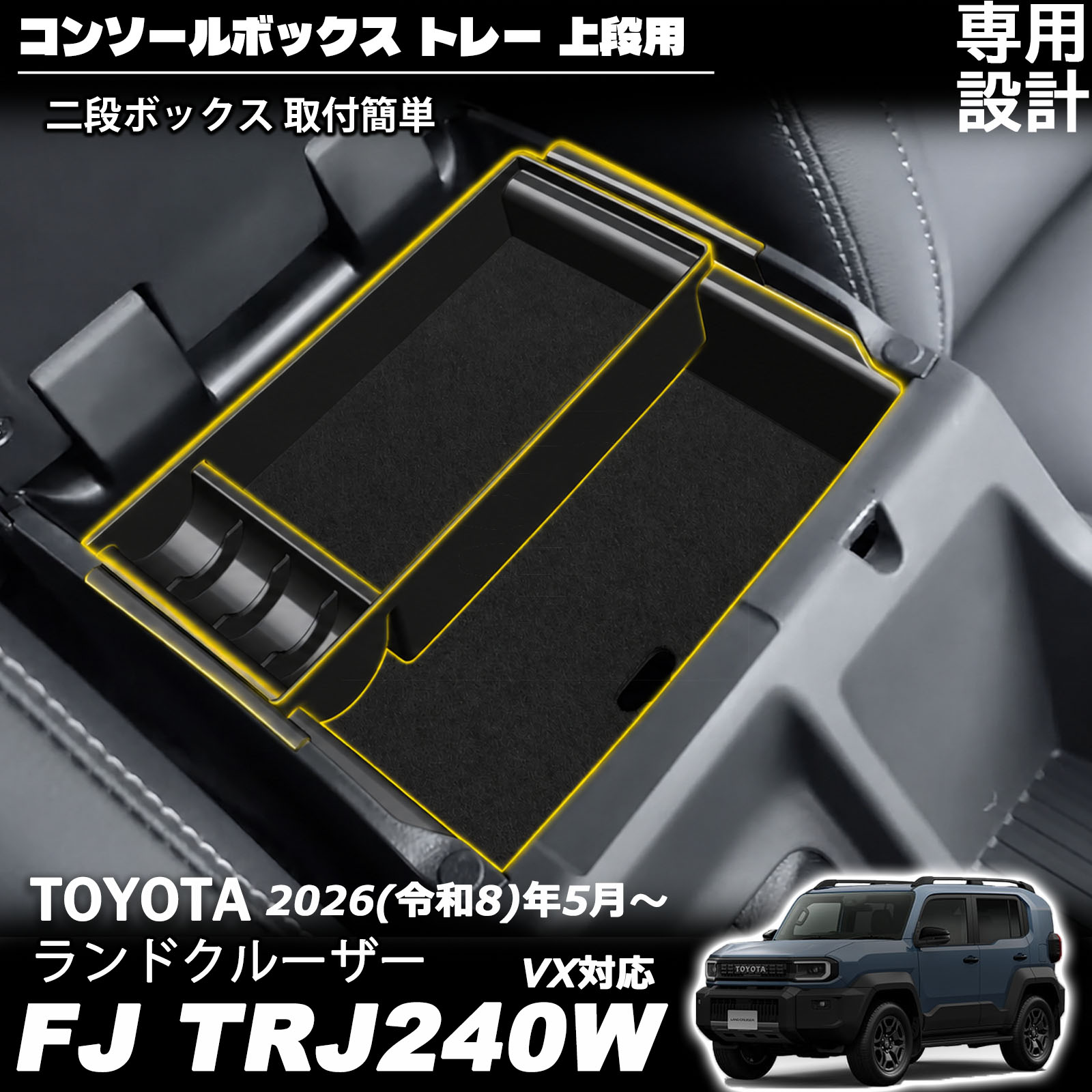 商品情報■[適合車種]・トヨタ ランドクルーザー FJ TRJ240W【2026(令和8)年5月～】VX■[商品説明]・新型ランドクルーザー FJ専用設計新型ランドクルーザー FJのコンソールボックス形状に合わせた専用設計の収納トレーです。本商品を装着することで、コンソールボックス内を上下2段に分けて使用でき、細かな小物類もスッキリ整理・収納することができます。また、専用形状の滑り止めマットが付属しているため、走行中の振動による収納物のズレを防ぎ、快適にご使用いただけます。汚れた場合でもトレーやマットは水洗いが可能で、お手入れも簡単。コンソール周りの収納力を高める便利なおすすめアイテムです。■[商品内容]・センターコンソールトレイ 2P■[素材]・ABS樹脂■[カラー]・ブラック【保証】■商品到着後1年保証保証期間を超えますと、如何なる場合でもご対応いたしかねます。予めご了承ください。 メーカー希望小売価格はメーカーサイトに基づいて掲載していますランドクルーザー FJ ランクルFJ 専用 コンソールボックス トレー 上段用 二段ボックス センターコンソールトレイ 二段タイプ BOX 取付簡単 小物入れ 便利グッズ 滑り止め 車内収納 内装 インテリア カスタム パーツ LAND CRUISER FJ LAND CRUISER FJ TRJ240W 2026年5月～ パーツ 車内収納 カスタム アクセサリー 5