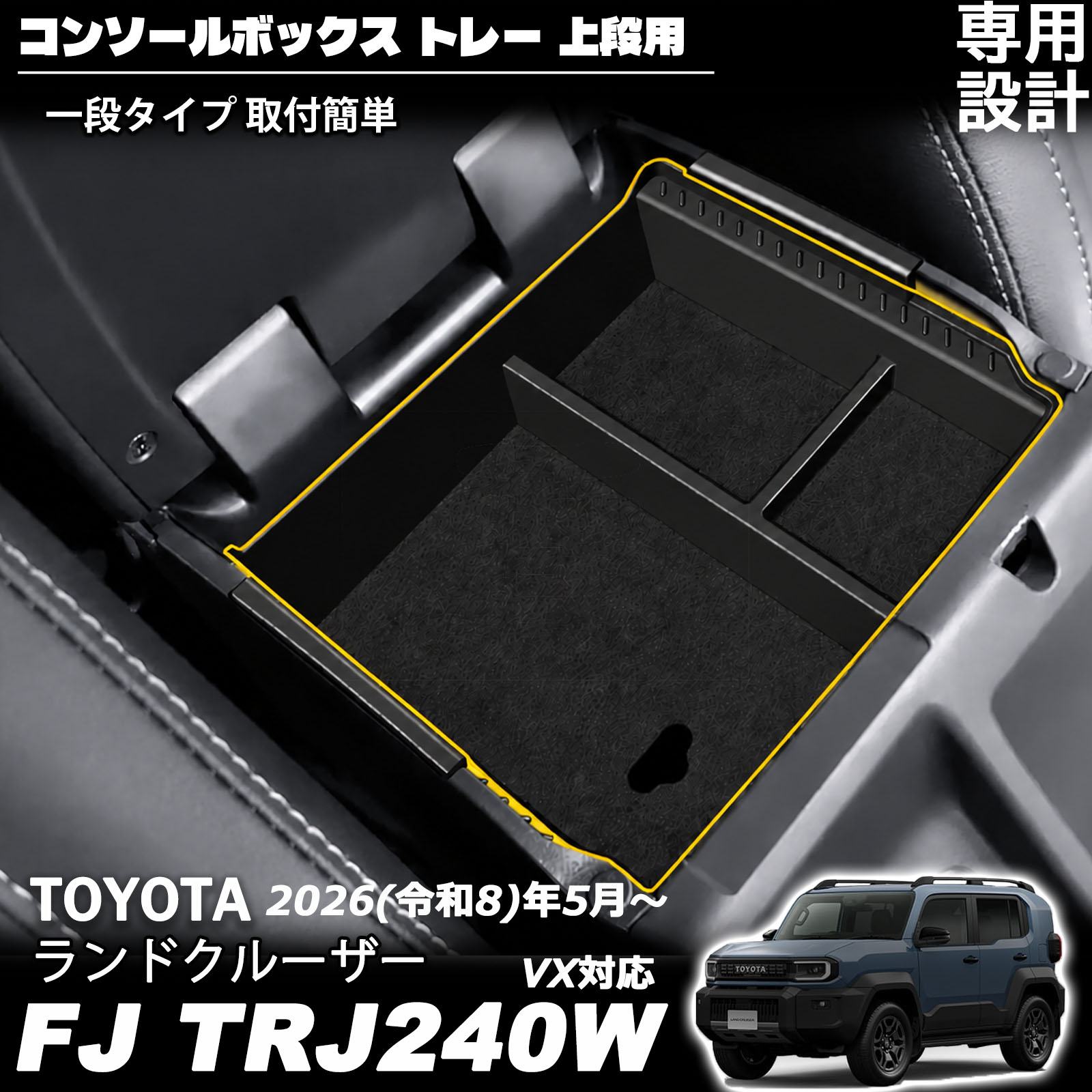 ランドクルーザー FJ ランクルFJ 専用 コンソールボックストレー 一段タイプ 上段用 センターコンソールトレイ BOX 取付簡単 小物入れ 便利グッズ 滑り止め 車内収納 内装 インテリア カスタム パーツ LAND CRUISER FJ