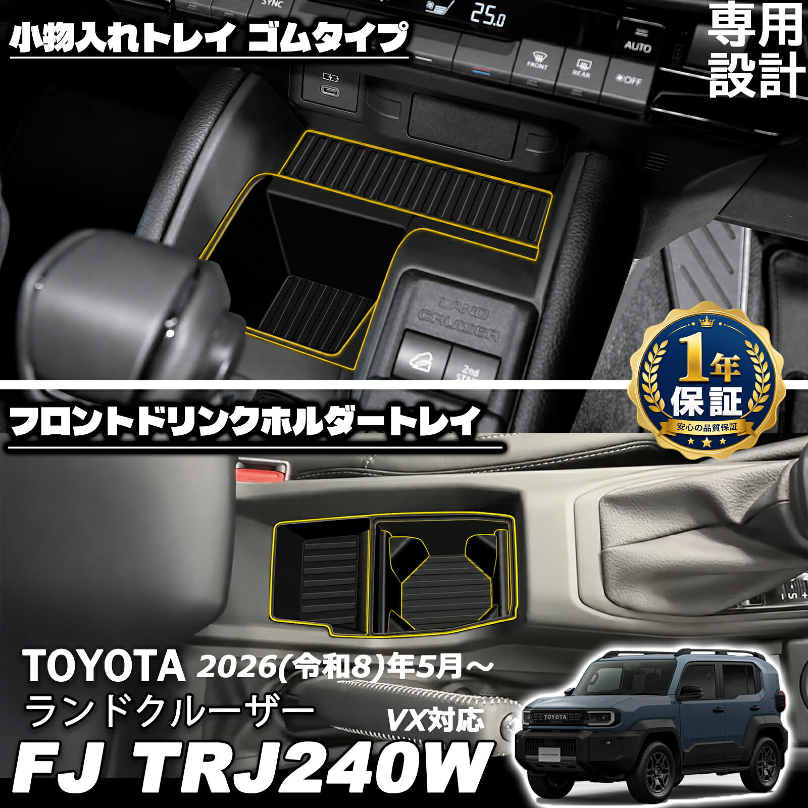 ランドクルーザー FJ ランクルFJ 専用 小物入れトレイ ゴムタイプ カップホルダー フロントドリンクホルダートレイ …
