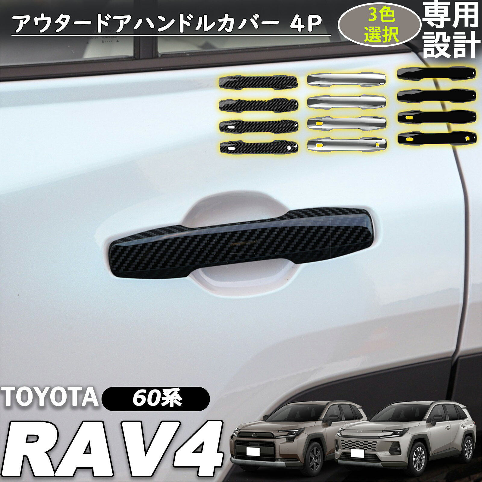 Rakuten - 新型 RAV4 60系 パーツ アウタードアハンドルカバー ガーニッシュ フロント・リアセット 4P 傷防止 保護 アクセサリー 外装 エアロ パーツ
