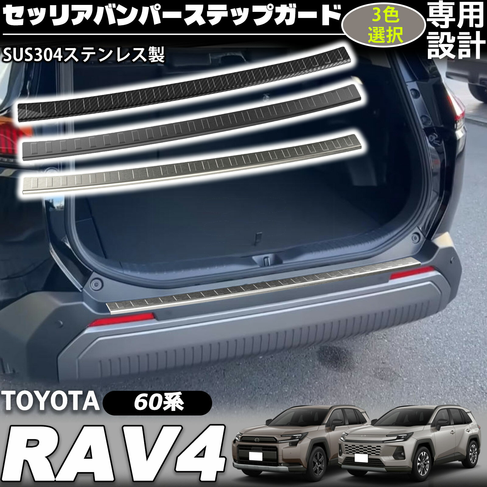 新型 RAV4 60系 パーツ リアバンパーステップガード ステンレス 車体保護ゴム付き 1P インテリアパネル 保護 傷防止アクセサリー 内装 カスタム パーツ
