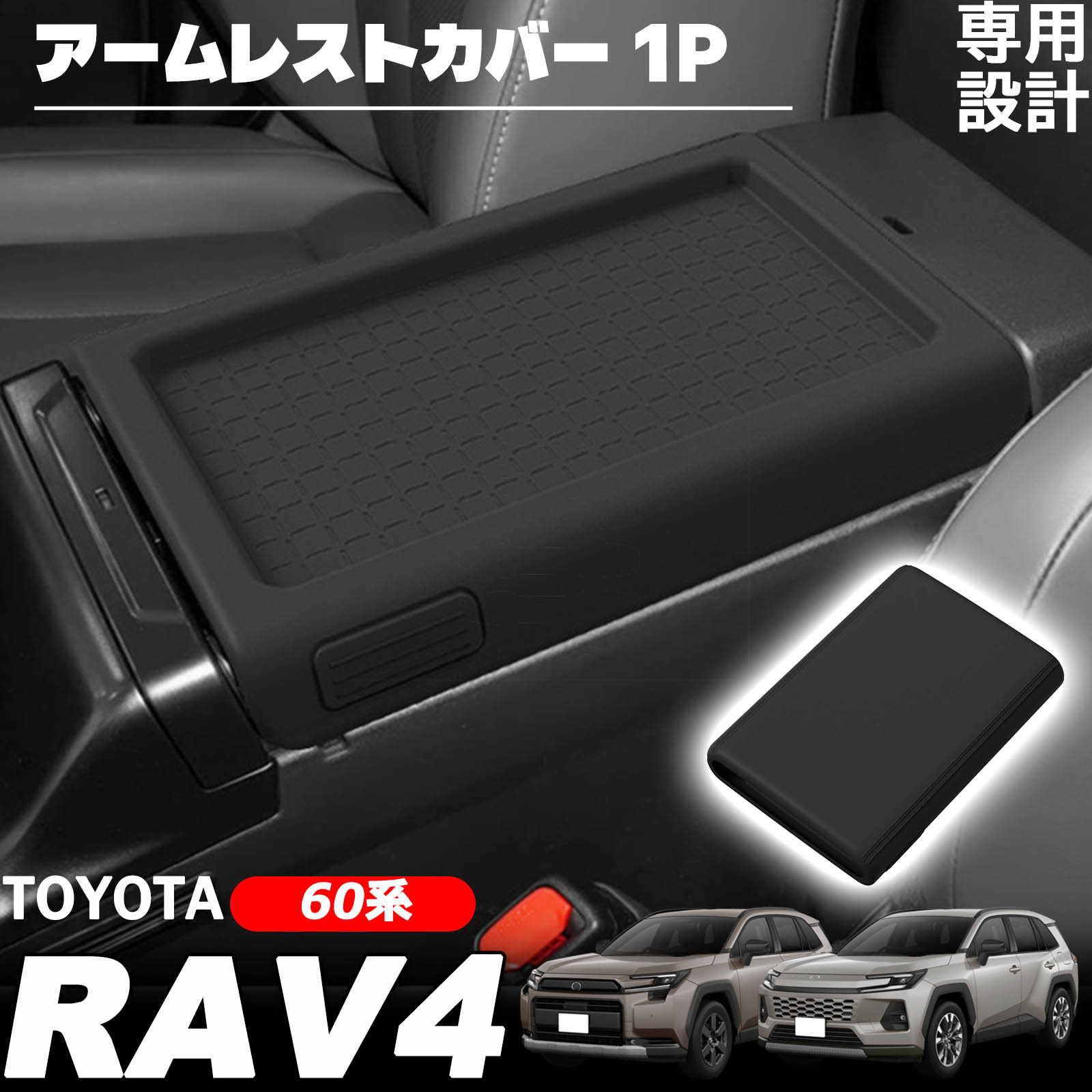 新型 RAV4 60系 アクセサリー ラヴフォー AXAN64 専用 アームレストカバー コンソールカバー 取付簡単 汚れ防止 肘置き 肘掛 工具不要 PUレザー 車内収納 滑り止め 保護 小物置き キズ隠し 傷防止 内装 インテリア カスタム パーツ