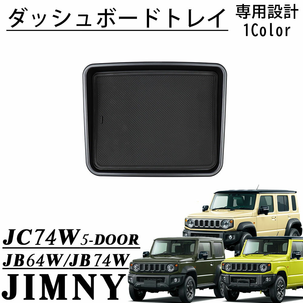 ジムニーノマド JC74 5ドア ジムニーシエラ JB74 パーツ ダッシュボードトレイ スマホホルダー 内装 カスタム パーツ アクセサリー 小物入れ 収納 jimny JC74W JB74W