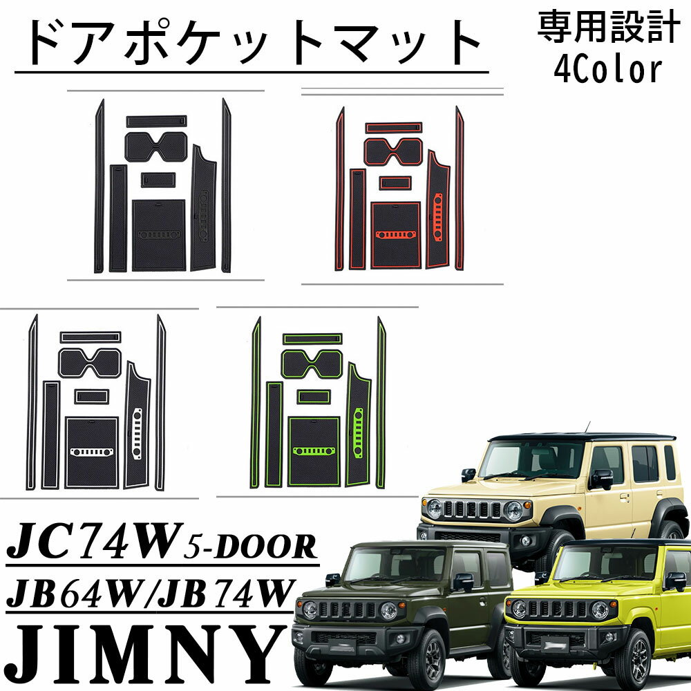 ジムニーノマド JC74 5ドア ジムニーシエラ JB74 パーツ ドアポケットマット ラバーマット ゴムゴムマット インナー 滑り止めマット インテリアパネル 内装 カスタム パーツ アクセサリー jimny JC74W JB74W