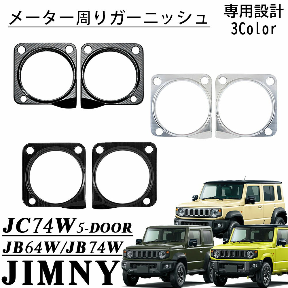 ジムニーノマド JC74 5ドア ジムニーシエラ JB74 パーツ メーター周りガーニッシュ メーターパネル ステンレス インテリアパネル 内装 カスタム パーツ アクセサリー jimny JC74W JB74W