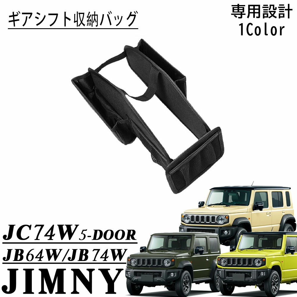 ジムニーノマド JC74 5ドア ジムニーシエラ JB74 パーツ ギアシフト収納バッグ シフトノブ収納ポケット..