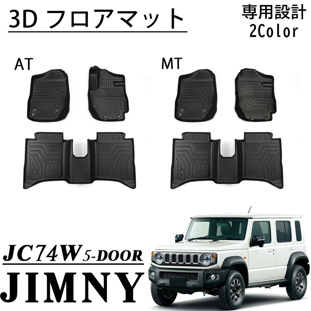 ジムニーノマド JC74 5ドア パーツ 3D フロアマット ペダルマット マット下マット 運転席 助手席 2列目..