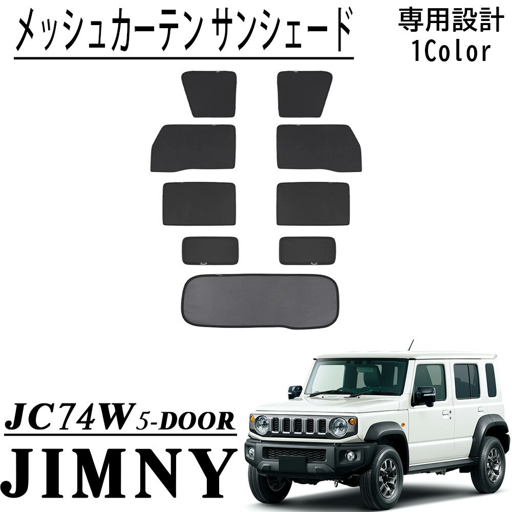 ジムニーノマド JC74 5ドア パーツ セット割 メッシュカーテン サンシェード サイド 5点set 運転席 助手席 後部座席 リア 車 窓 日除け 遮光 紫外線対策 通風 換気 目隠し 車中泊 内装 カスタム パーツ アクセサリー jimny NOMADE