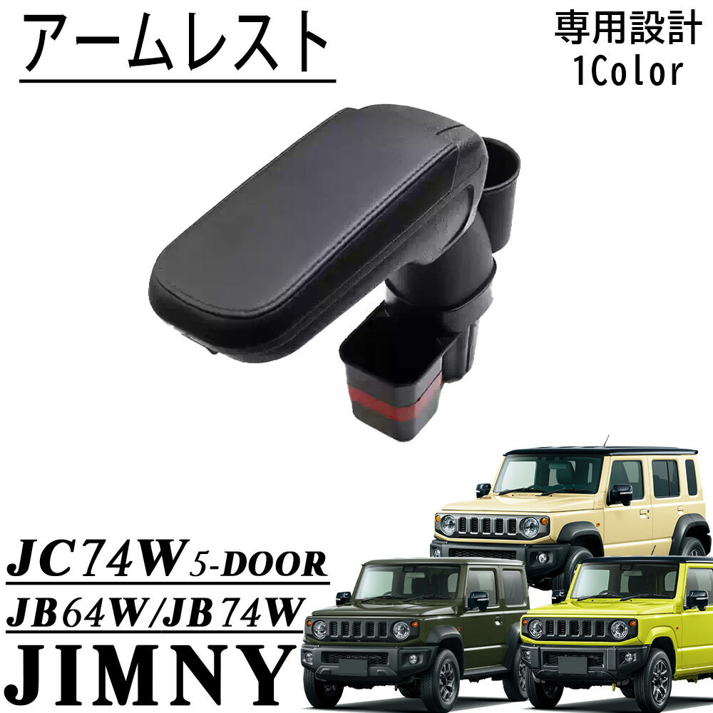 ジムニー JB64 ジムニーシエラ JB74 ジムニーノマド JC74 5ドア パーツ アームレスト コンソールボックス センターコンソール 肘置き 収納 内装 カスタム パーツ アクセサリー