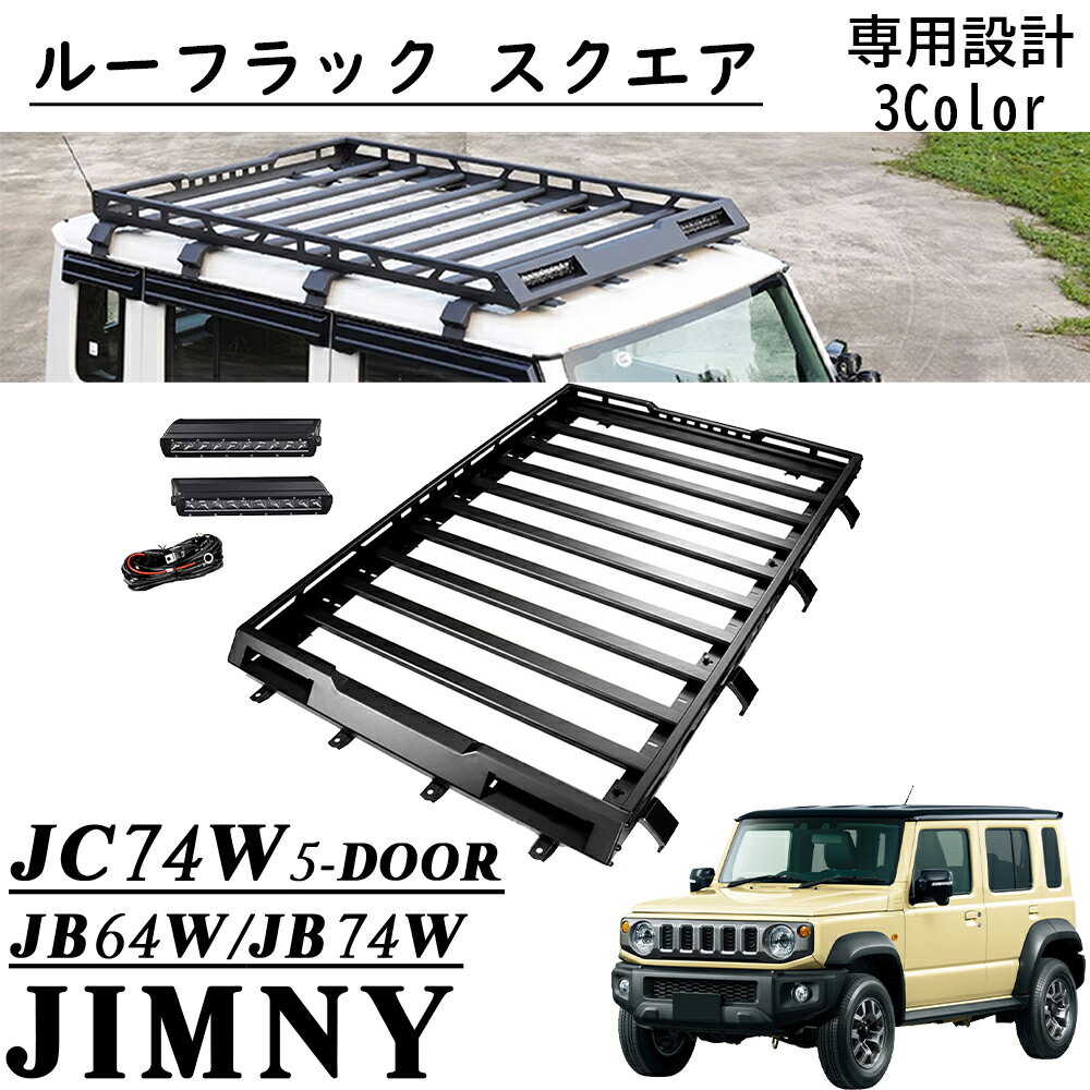 ジムニーノマド JC74 5ドア パーツ ルーフラック スクエア ルーフキャリア アルミ製 保護クッション付 ..