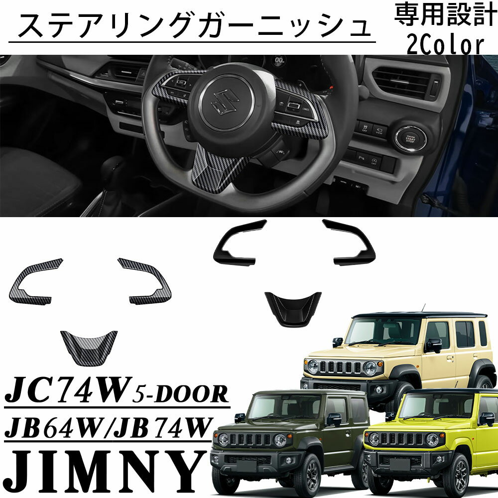 ジムニー ノマド JC74 ジムニー シエラ JB74 ジムニー JB64 アクセサリー ステアリングガーニッシュ イ..