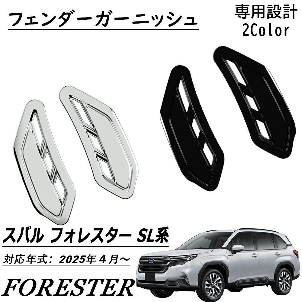新型 スバル フォレスター SL系 パーツ フェンダーガーニッシュ オーバーフェンダー ガーニッシュ 鏡面..