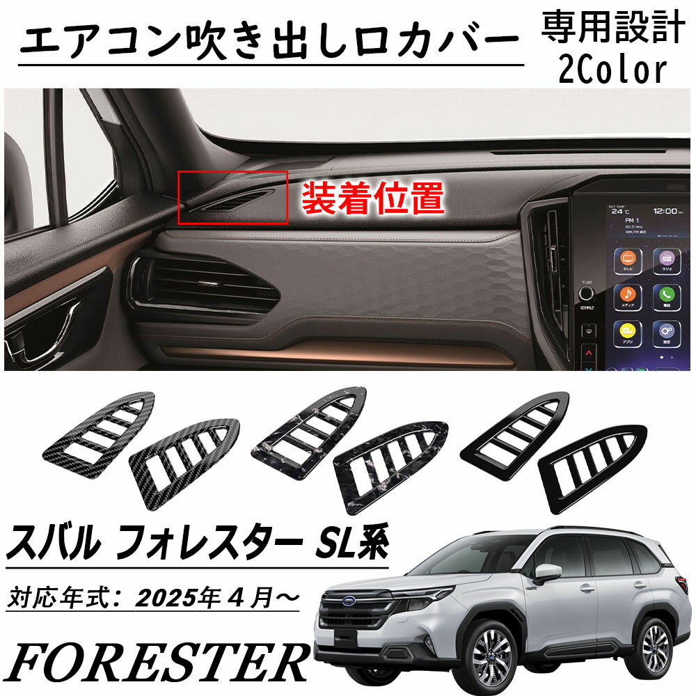 新型 スバル フォレスター SL系 パーツ デフォッガーガーニッシュ エアコン吹き出し口カバー インテリアパネル 内装 カスタムパーツ アクセサリー FORESTER SL系 2025年モデル
