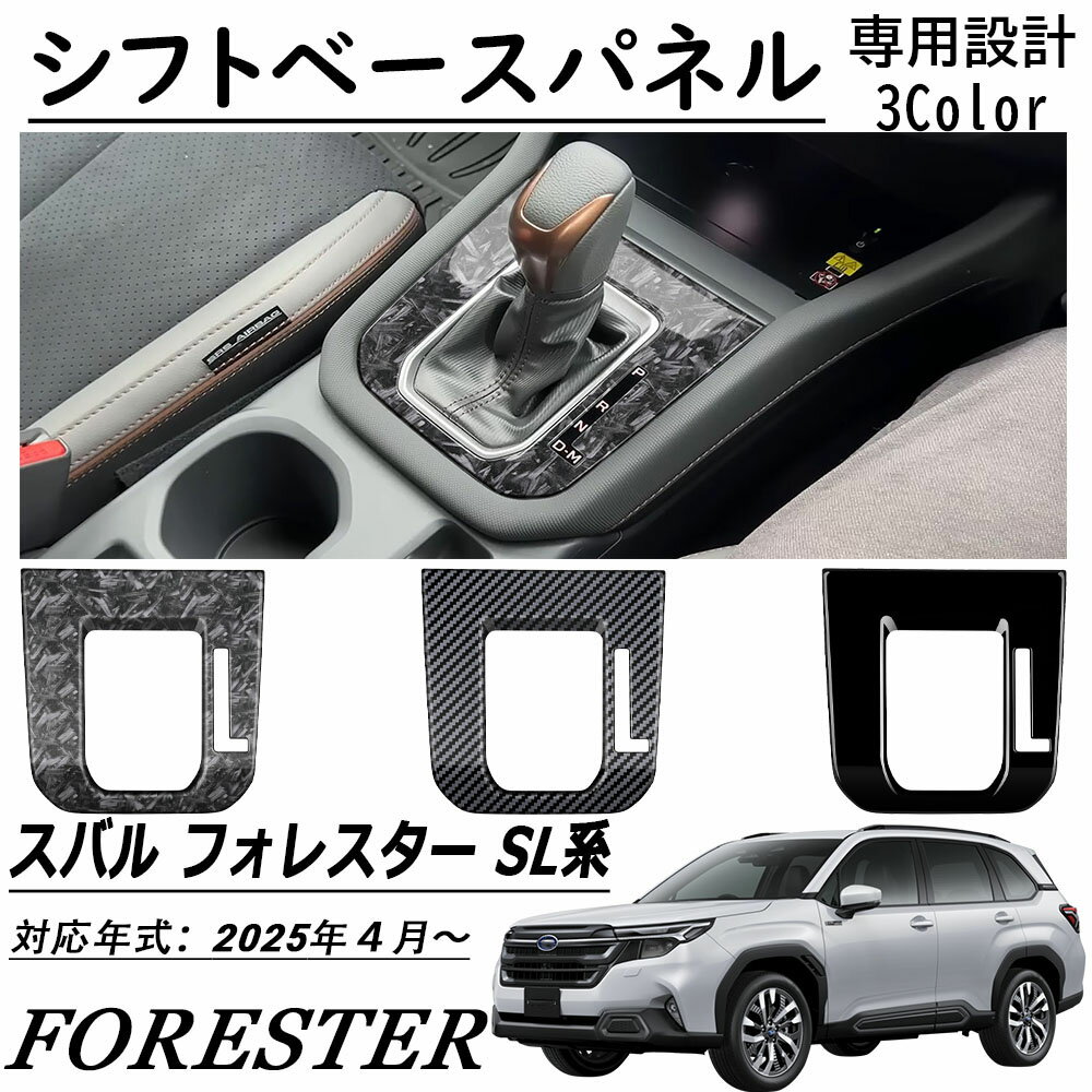 新型 スバル フォレスター SL系 パーツ シフトベースパネル インテリアパネル 内装 カスタム パーツ アクセサリー FORESTER SL系 2025年モデル