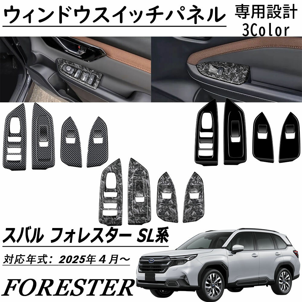 新型 スバル フォレスター SL系 パーツ ウィンドウスイッチパネル インテリア 純正統ー感を演出 インテリアパネル 4PCS ピアノプラック 内装 カスタム パーツ アクセサリー FORESTER SL系 2025年モデル