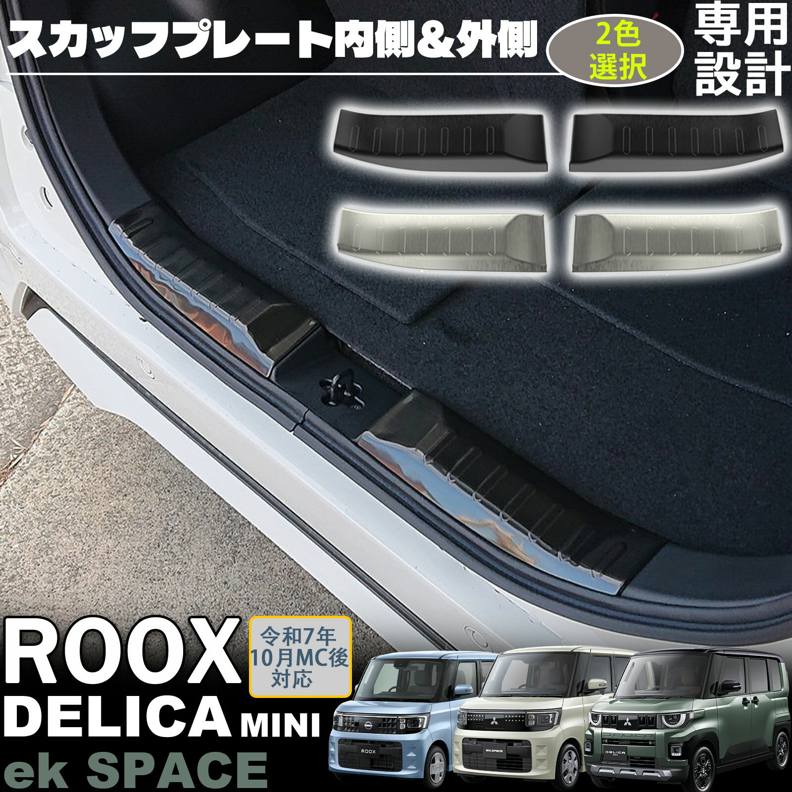 新型デリカミニ 新型ekスペース 新型ルークス パーツ ラゲッジ スカッフプレート テールエンドカバー ステンレス製 保護 アクセサリー 傷防止 フロント・リアセット 2P シルバー ブラック 内装 カスタム パーツ 2025年フルモデルチェンジ後対応