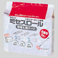 【ポイント10倍！08月31日まで】積水化学 ミセスロール取替え用テープお徳用3本入