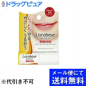 【●メール便にて送料無料でお届け 代引き不可】第一三共ヘルスケア株式会社　ロコベース　リペアリップクリーム 3g(メール便のお届けは発送から10日前後が目安です)【ジラフ楽天市場店】