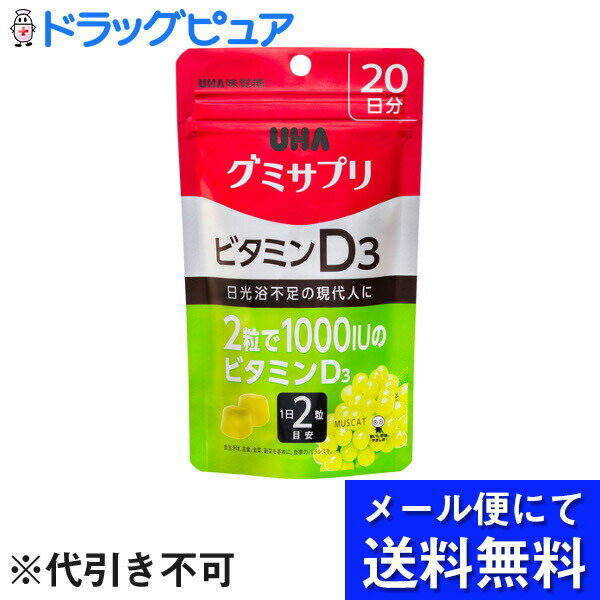 【メール便にて送料無料でお届け 代引き不可】UHA　味覚糖株式会社UHAグミサプリ ビタミンD3 SP20日分【40粒】（UHA味覚糖）(メール便のお届けは発送から10日前後が目安です)【ジラフ楽天市場店】