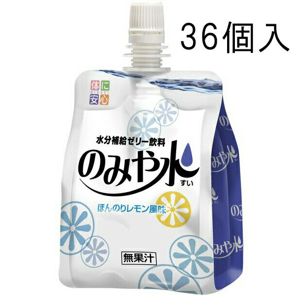 キッセイ薬品工業株式会社　のみや水(すい)　レモン風味　150g×36個入＜飲みやすい水分補給ゼリー飲料＞(商品発送まで6-10日間程度かかります)【ジラフ楽天市場店】【北海道・沖縄は別途送料必要】