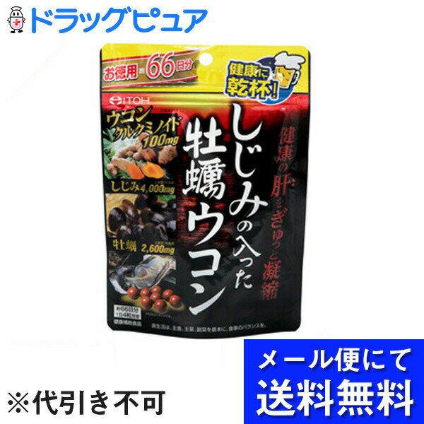 【●メール便にて送料無料でお届け 代引き不可】井藤漢方製薬株式会社しじみの入った牡蠣ウコン＋オルニチン　お徳用264粒 ＜サプリメント＞（メール便は発送から10日前後がお届け目安です）【ジラフ楽天市場店】【RCP】