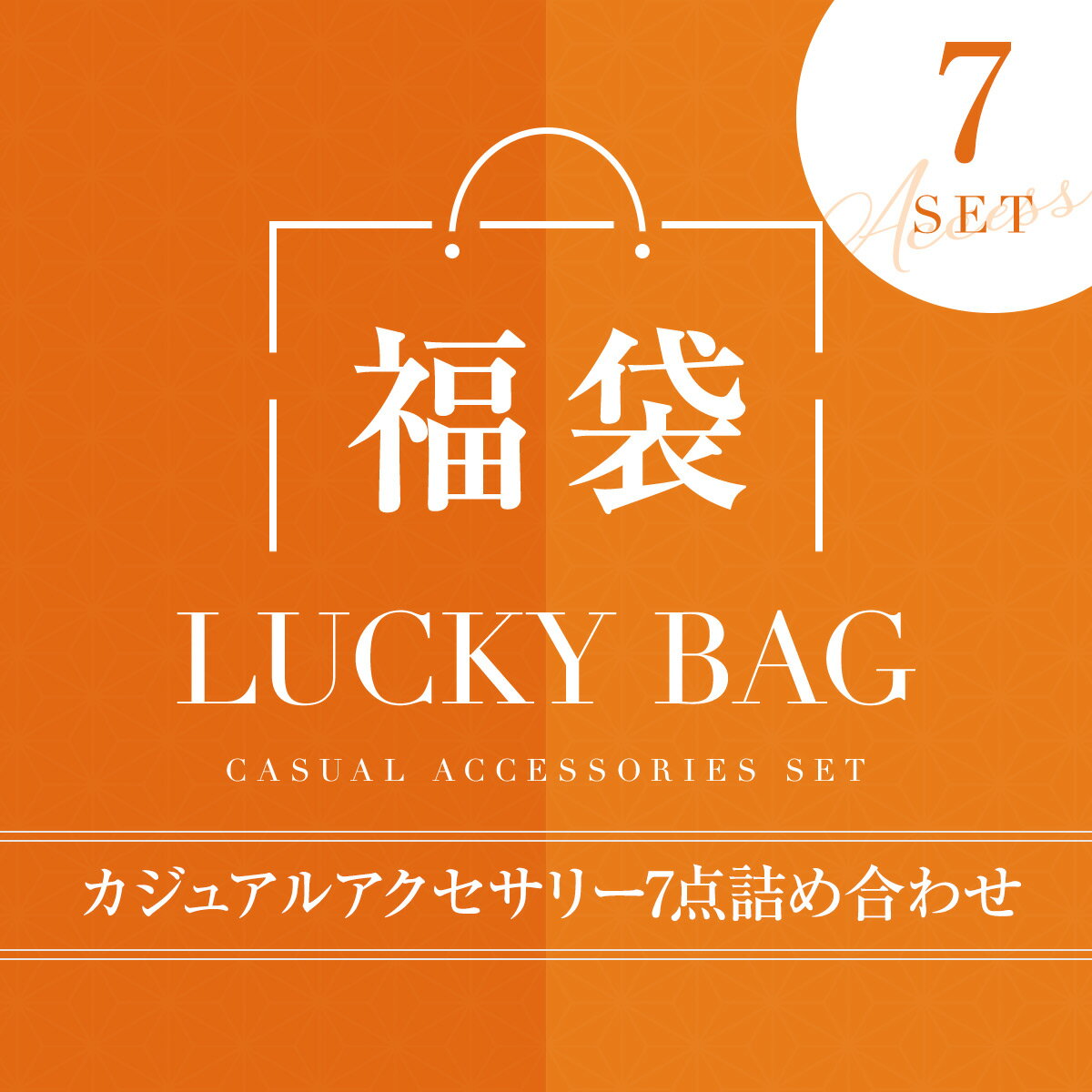 【メール便送料無料】福袋 アクセサリー 7点セット 詰め合わせ ネックレス ブレスレット ピアス イヤリング リング 指輪 上品 シンプル オフィス きれいめ 大人 可愛い かわいい オフィス カジュアル 女子会 デート プレゼント ギフト 数量限定 春 夏 秋 冬 1