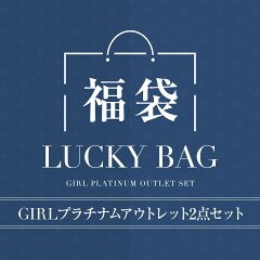 https://thumbnail.image.rakuten.co.jp/@0_mall/girl-k/cabinet/item_image/fukubukuro/luckybag-x-outlet_th.jpg