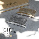 【メール便送料無料】ヘアコーム ヘアアクセサリー ヘアアクセ 結婚式 フェイクパール 髪飾り ヘッドドレス パーティー パーティ 冠婚葬祭 フォーマル アクセサ...