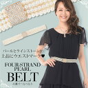 【メール便送料無料】4連パールの華やかゴムベルト 結婚式 二次会 パーティー お呼ばれ 謝恩会 カジュアル BELT フォーマル バックル ベルト 服 服装 レディース ladies 通販 女性用