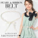 【メール便送料無料】ツイストパールデザインが華やかなベルト・パーティードレス通販オトナガール(otonaGIRL)パール&リボンベルト 細い おしゃれ ホワイト カジュアル 可愛い ロング 上品 甘め 激安 レディース スッキリ