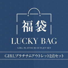 https://thumbnail.image.rakuten.co.jp/@0_mall/girl-ok/cabinet/item_image/fukubukuro/luckybag-x-outlet_th.jpg