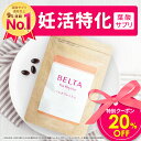 【スーパーセール限定 20%OFF】妊活×葉酸 妊活サプリ 妊活 サプリ マカ 葉酸サプリ 妊活サプリメント 無添加 葉酸 亜鉛 マカ 鉄 妊活 サプリ 男性 亜鉛 サプリメント ベルタプレリズム (1袋90粒/30日分)