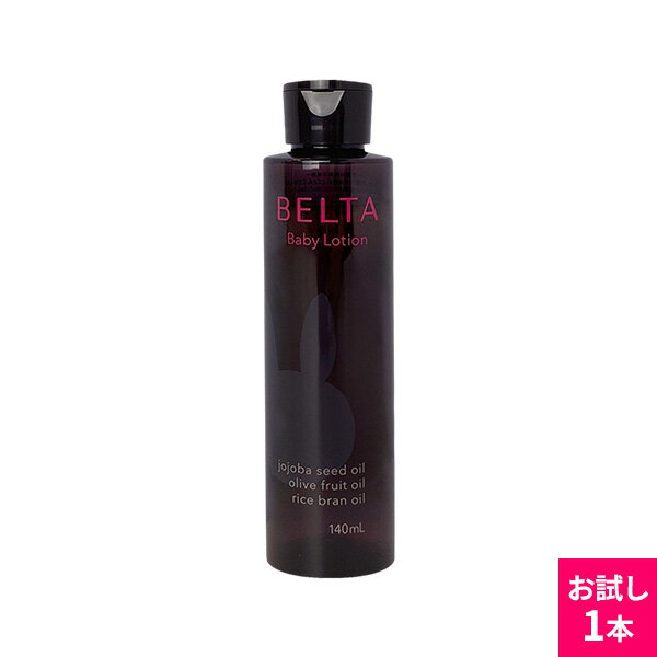 BELTA ベルタベビーローション 1本 140ml （約30日分）界面活性剤不使用 無添加 保湿 オーガニック ベビーオイル 天然アロマの香り 新生児