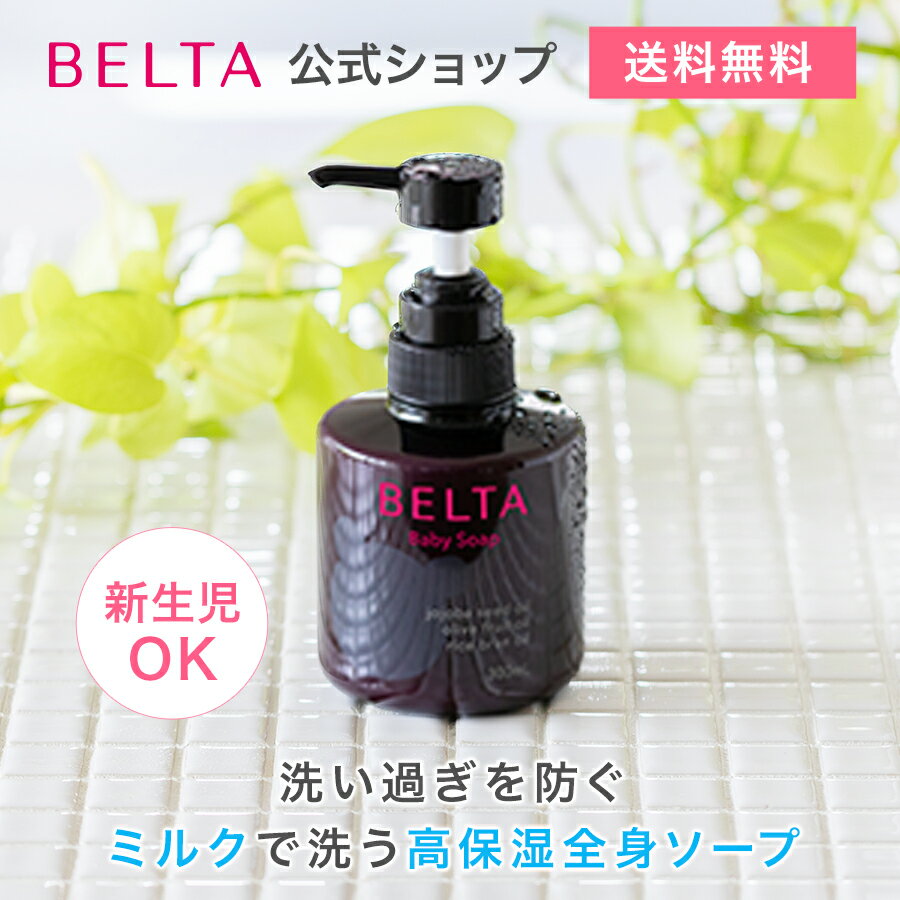 ベビーソープ ベルタベビーソープ BELTA 赤ちゃん ベビー ボディソープ シャンプー 無添加 弱酸性 低刺激処方 アトピー 新生児 うるおいバリア 新生児OK 頭皮 頭髪 顔 身体用 1本お試し