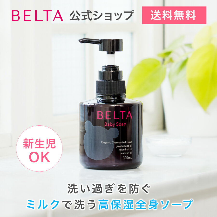 ベビーソープ ベルタベビーソープ BELTA 赤ちゃん ベビー ボディソープ シャンプー 無添加 弱酸性 低刺激処方 アトピー 新生児 うるおいバリア 新生児OK 頭皮 頭髪 顔 身体用 1本お試し