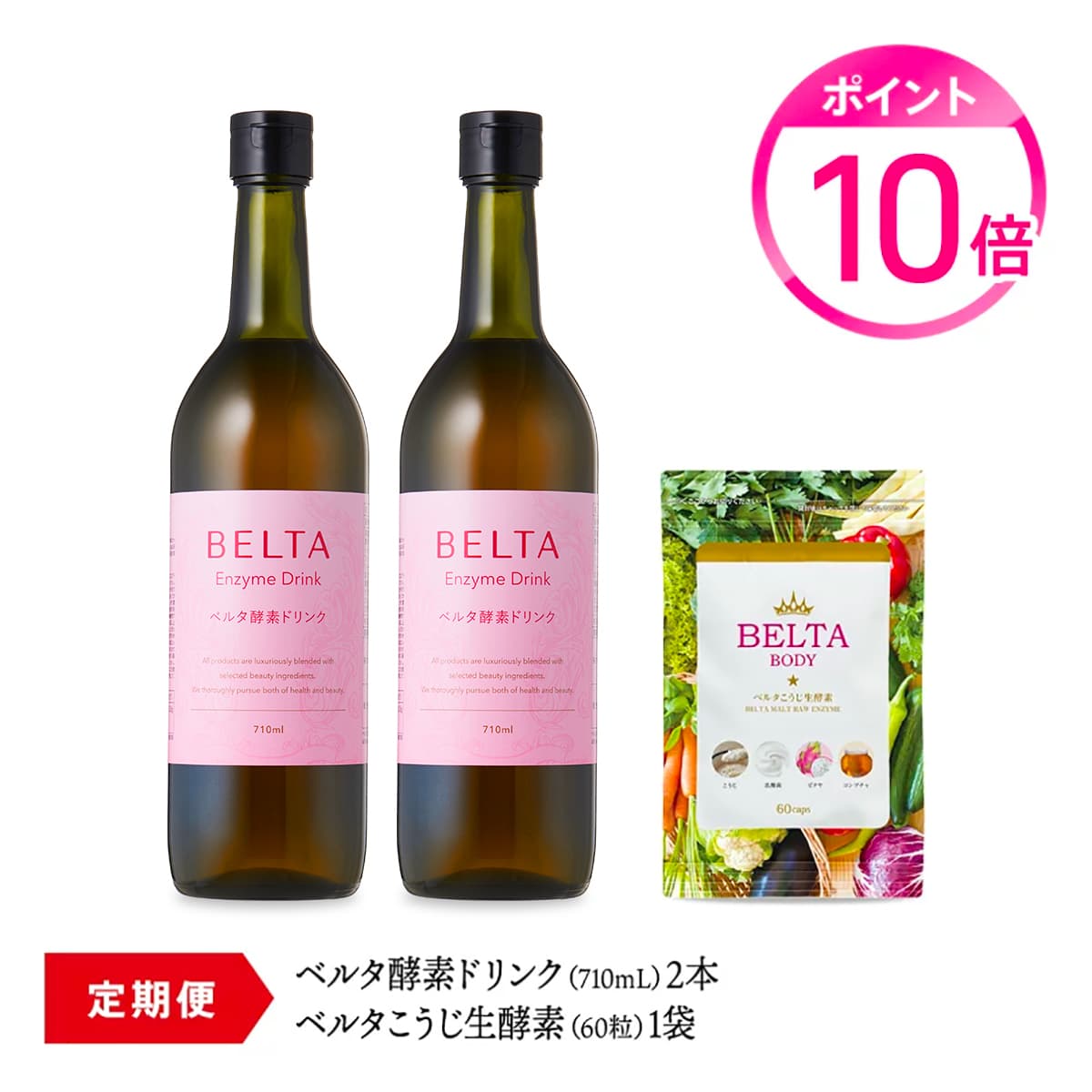 楽天市場 期間限定 毎回ポイント10倍 定期購入 Belta ベルタ酵素ドリンク お得な 置き換え ダイエット パック 酵素ドリンク 2本 こうじ生酵素サプリ1袋 断食 ダイエット ウエスト 腸活 ベルタ ベルタ酵素 サプリメント 送料無料 当日発送 ベルタ楽天