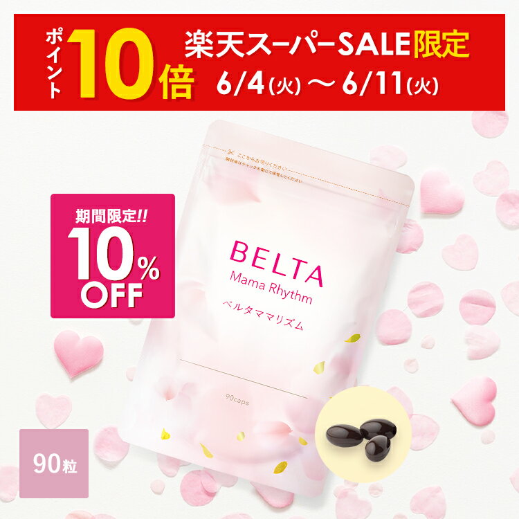 【楽天スーパーSALE限定】産後サプリ ベルタママリズム 育児サプリ 授乳サプリ 管理栄養士監修 DHAサプリ 母乳サプリ クリルオイル 産後 イライラ 疲れ 授乳中 栄養 EPA 葉酸 鉄分 オメガ3脂肪…