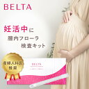 【妊活 膣内環境検査】ベルタ膣内フローラ検査キット!自宅・WEBで膣内環境をチェック! BELTA ベルタ 膣 検査 フローラ 妊活 不妊治療 検査キット 1回分