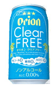 送料無料！オリオンビール　orion ORION ノンアルコールビール　クリアフリー　1ケース（24缶）