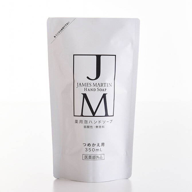 ＼ペット割で最大P5／ JAMES MARTIN ジェームズマーティン 薬用泡ハンドソープ 詰め替え用 350ml 【ラッピング対応】 【メッセージカード対応】 ハンドソープ 除菌 保湿 殺菌 ジェームスマーティン 無香料 風邪 インフルエンザ 肌荒れ 泡タイプ 【あす楽】