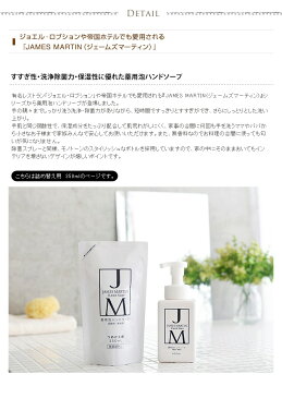 JAMES MARTIN ジェームズマーティン 薬用泡ハンドソープ 詰め替え用 350ml ハンドソープ 除菌 保湿 殺菌 ジェームスマーティン 無香料 風邪 インフルエンザ 肌荒れ 泡タイプ 【あす楽】