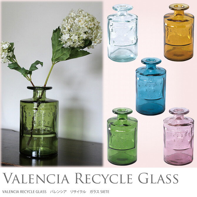 VALENCIA RECYCLE GLASS バレンシア リサイクル ガラス SIETE 【ラッピング対応】 【メッセージカード対応】 フラワーベース 花瓶 水差し ボトル ガラス瓶 西海岸 グラス ライト ポプリ アンティーク 【あす楽】 2