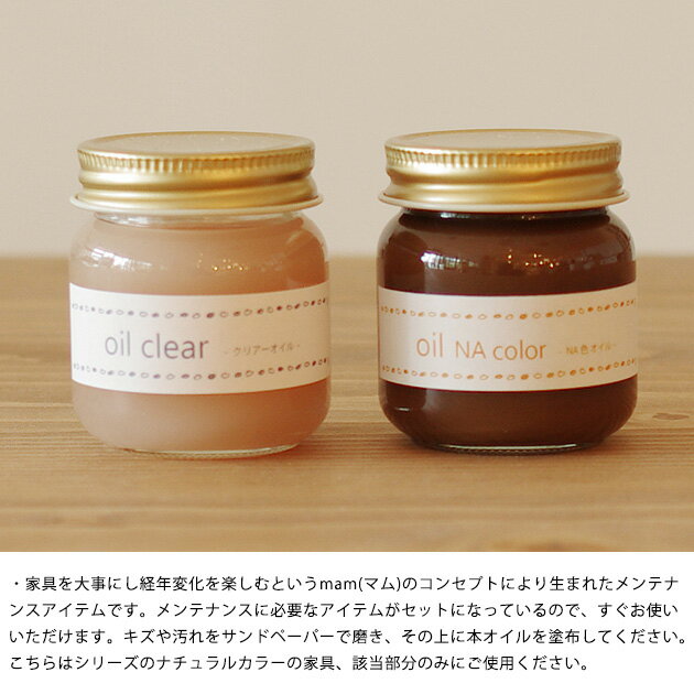 nora. ノラ メンテナンスキット oil natural(オイルナチュラル) オイルナチュラル メンテナンス オイル mam 家具 メンテナンスキット ナチュラルカラー オイルキット ファニチャー テーブル チェア