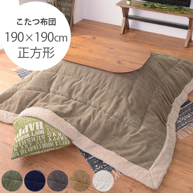 薄掛けこたつ布団 正方形 コーデュロイ 190×190cm 【メッセージカード対応】 こたつ布団 コタツ布団 正..
