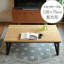 こたつテーブル モザイク調 幅120cm 長方形 フラットヒーター こたつ コタツ テーブル 長方形 おしゃれ フラットヒーター ローテーブル こたつテーブル ...